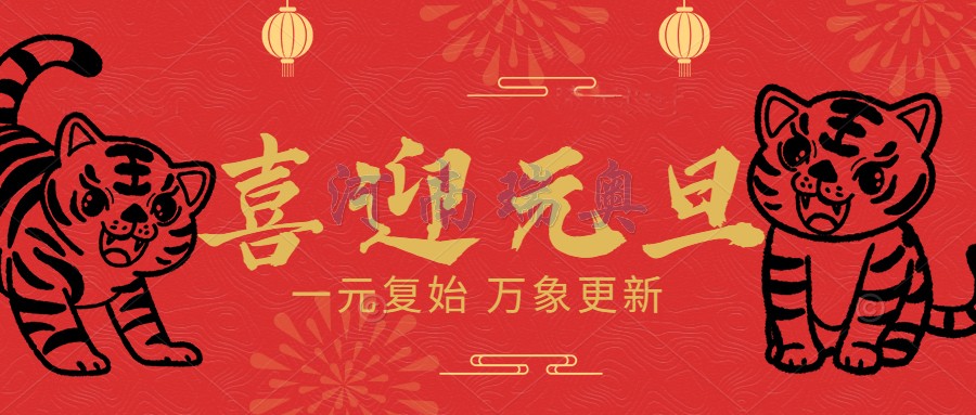 一元復始，萬象更新