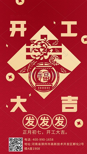 大年初七，開工大吉