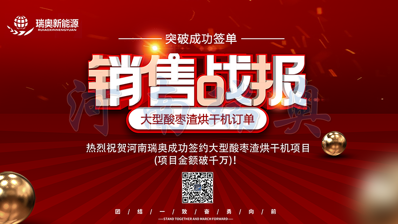 【喜訊】熱烈祝賀河南瑞奧成功簽約大型酸棗渣烘干機(jī)項(xiàng)目(項(xiàng)目金額破千萬)！