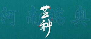 有芒之種，忙有所得