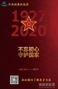 致敬可愛的人！河南瑞奧祝賀中國人民解放軍建軍93周年