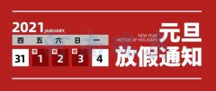 辭舊迎新瑞奧慶元旦！